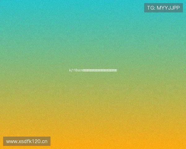 kj118ocn现场直播全网互动盛宴精彩不断实时共享热点资讯